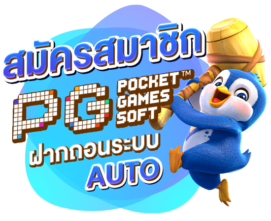 สมัครสมาชิกPG